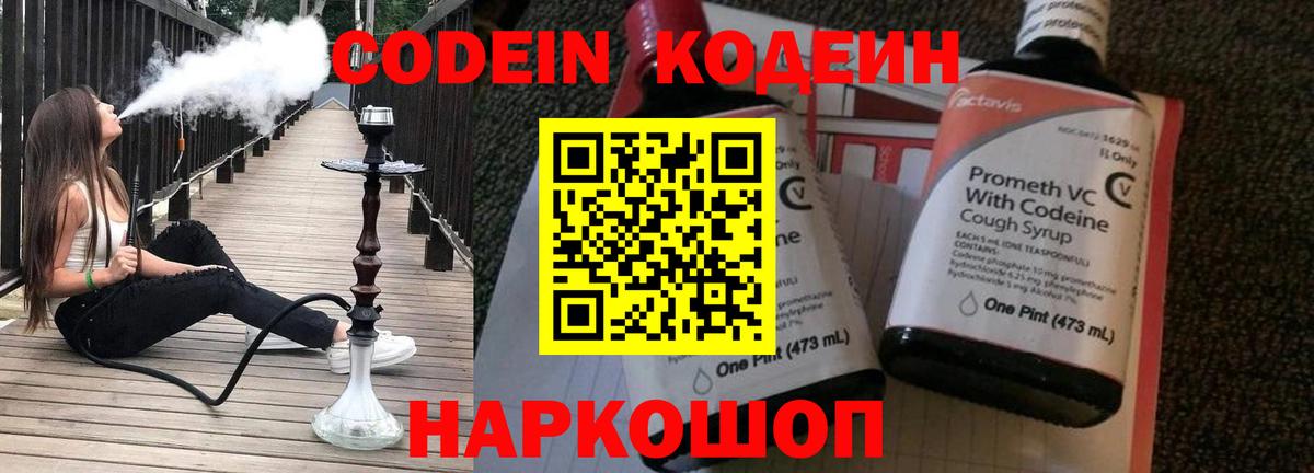 Соль-Илецк  Codein Purple Drank  Вход с VPN  Codein напиток Lean (лин) 